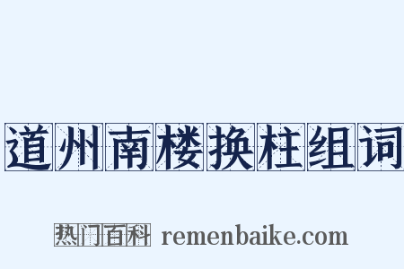 道州南楼换柱组词是什么意思的图片